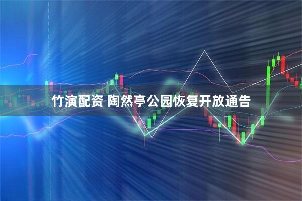 竹演配资 陶然亭公园恢复开放通告