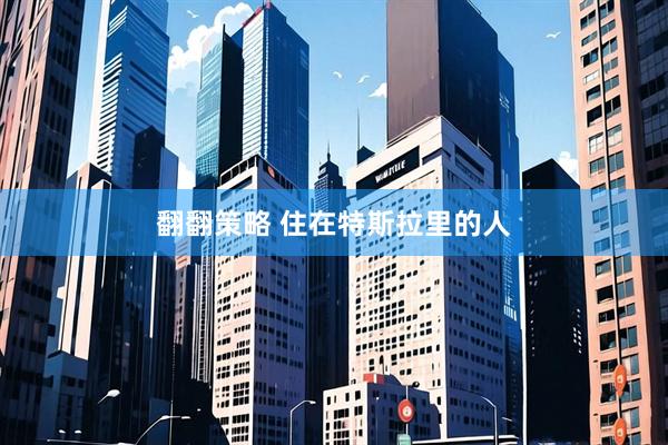 翻翻策略 住在特斯拉里的人